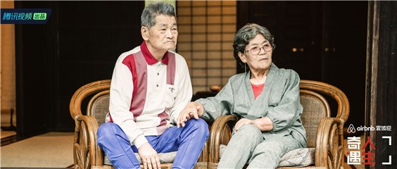 道子奶奶与幸贞爷爷