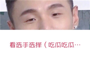 李荣浩变身吃瓜群众
