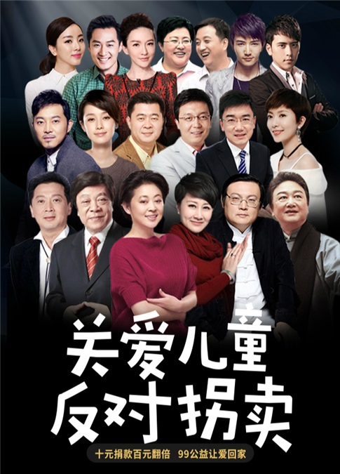 张凯丽马伊琍赵忠祥倪萍紫檀众星助力99公益日 关爱儿童反拐