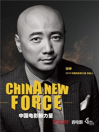 ▲2018中国电影新力量发起人 徐峥