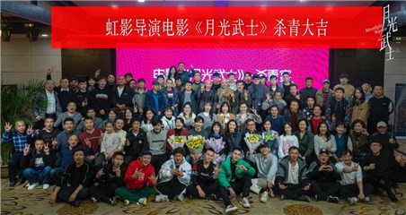 《月光武士》剧组大合影