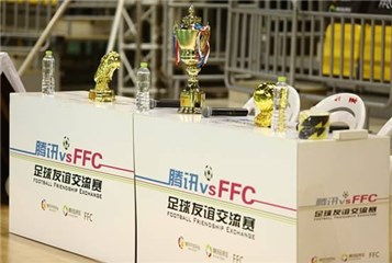 腾讯VSFFC足球友谊赛