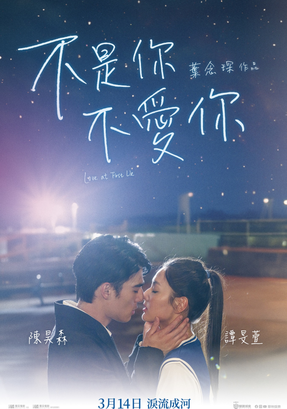 香港愛情電影《不是你不愛你》 白色情人節上映揪心愛情故事