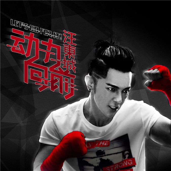 汪东城发最新单曲《动力向前》 全能运动型男热血来袭