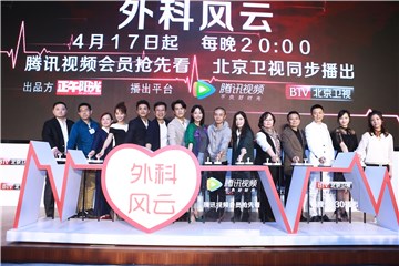 《外科风云》发布会靳东白百何上演“心跳爆表” 定档417腾讯视频会员抢先看