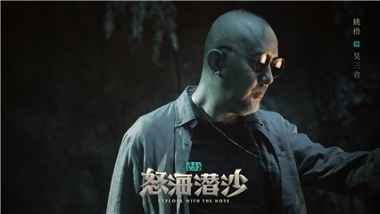 姚橹 饰演 吴三省