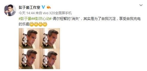 彭于晏工作室良心晒自拍 粉丝吐槽：你们对短暂有误解