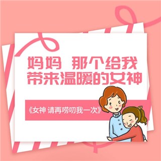 母亲——带来温暖的女神