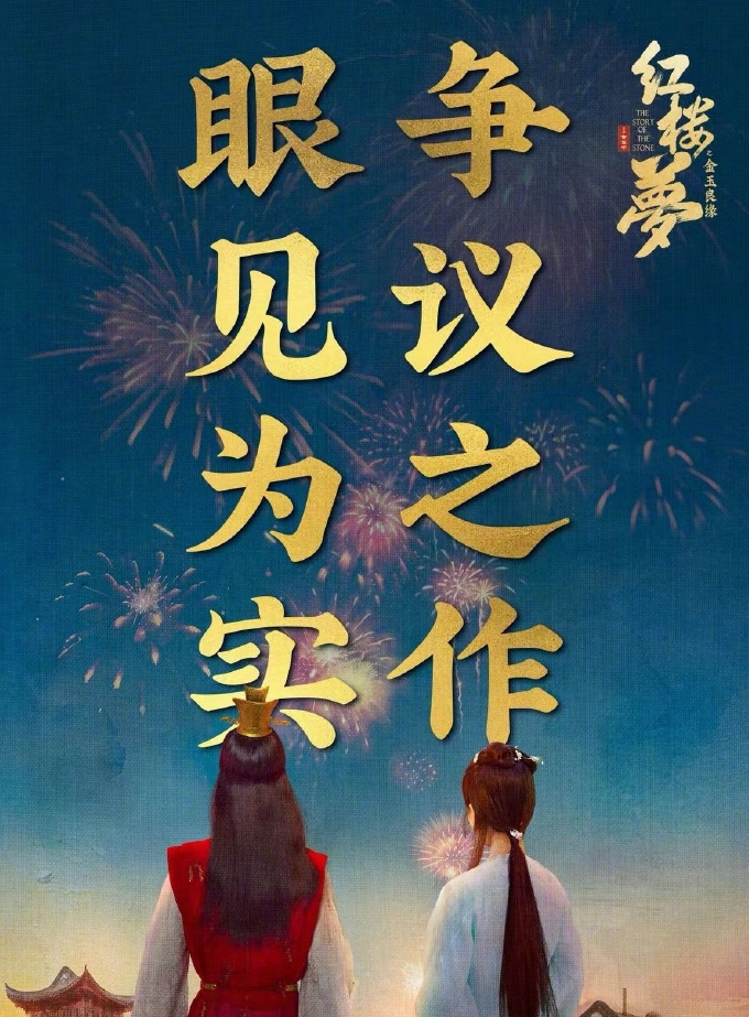 电影《红楼梦》宣传海报配文引异议 自称争议之作眼见为实