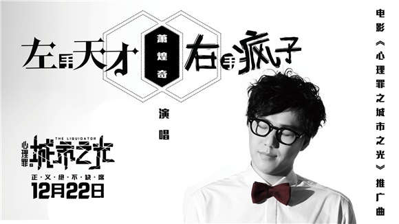 萧煌奇实力献声电影《心理罪》 邓超演技爆发诠释天才疯子双重人格