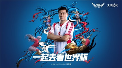 范志毅带队“一起去看世界杯”