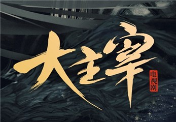 《大主宰》锁定王源后终於官宣女主 欧阳娜娜将出演神女洛璃