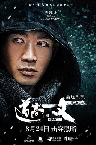聂远《道高一丈》海报