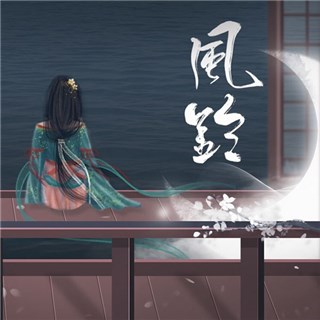四零的《风铃》