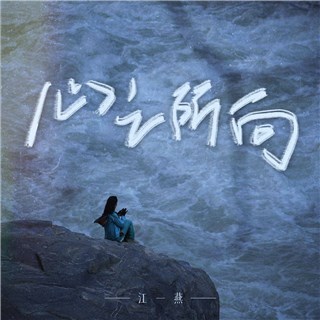 江一燕新歌《心之所向》上线 温柔且坚定输送治愈系力量