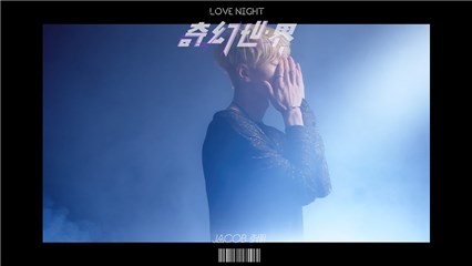 jacob张朋 奇幻世界lovenight 预告公开