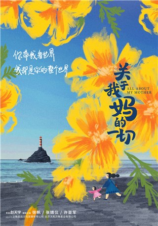 张婧仪新电影《关于我妈的一切》杀青并公布官宣海报