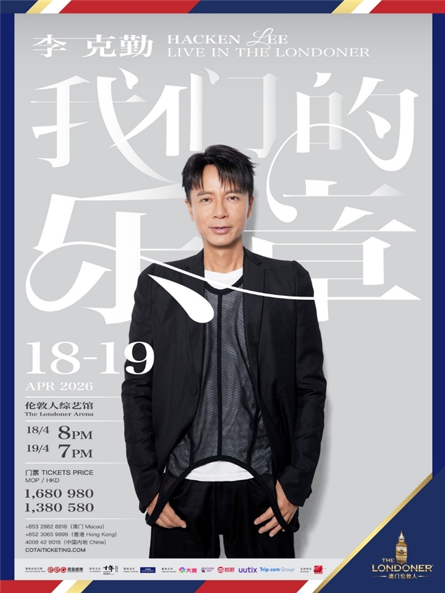 歌坛巨星李克勤携新歌重临澳门伦敦人