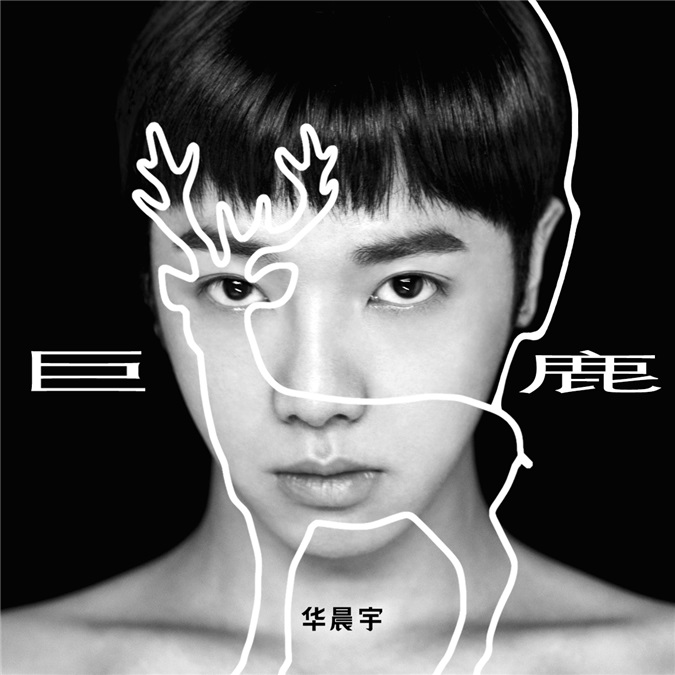 华晨宇出道一千天新单曲面世 空灵唯美仙气十足