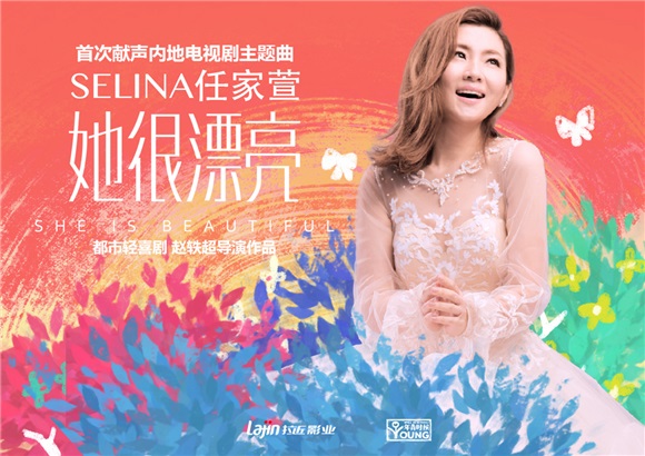 Selina首唱内地剧主题曲  暖心填词《她很漂亮》