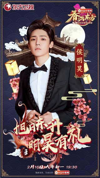 侯明昊加盟东方卫视春晚!