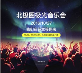 阿里音乐携手阿里旅行芬兰办极光演唱会10月27日北极光下唱响天籁之音