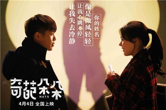 汪苏泷献唱电影《奇葩朵朵》 张若昀表白马思纯显恋爱「苏」力