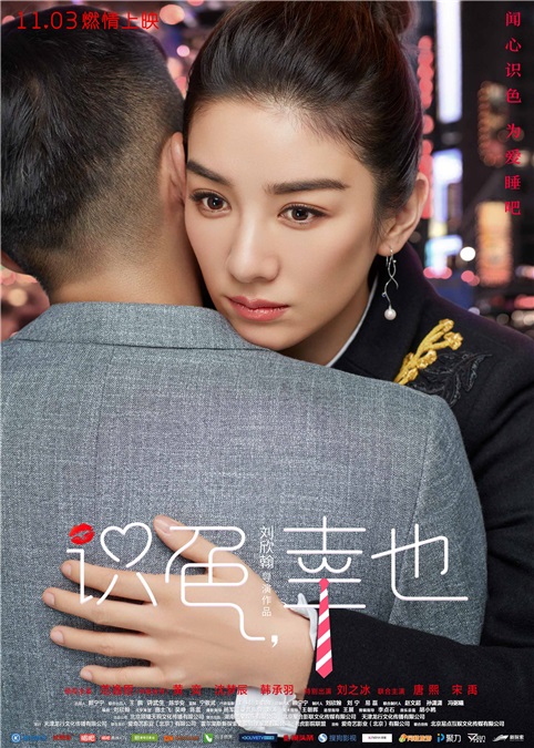 《识色,幸也》曝拥抱版海报 北漂屌丝和花心大少任「性」爱!