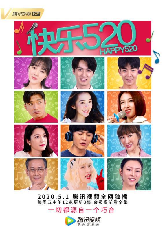 网剧《快乐520》定档五一在腾讯视频上线