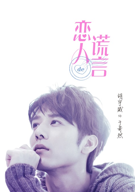 贾青丁一宇谎言ip再升级 青春系海报十足偶像派