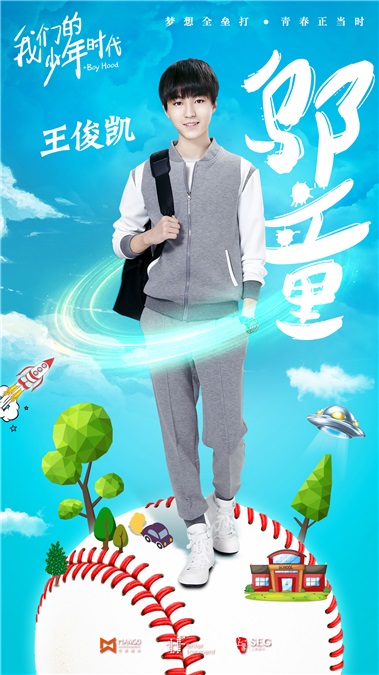 《我们的少年时代》首曝定妆照   TFBOYS演绎热血青春