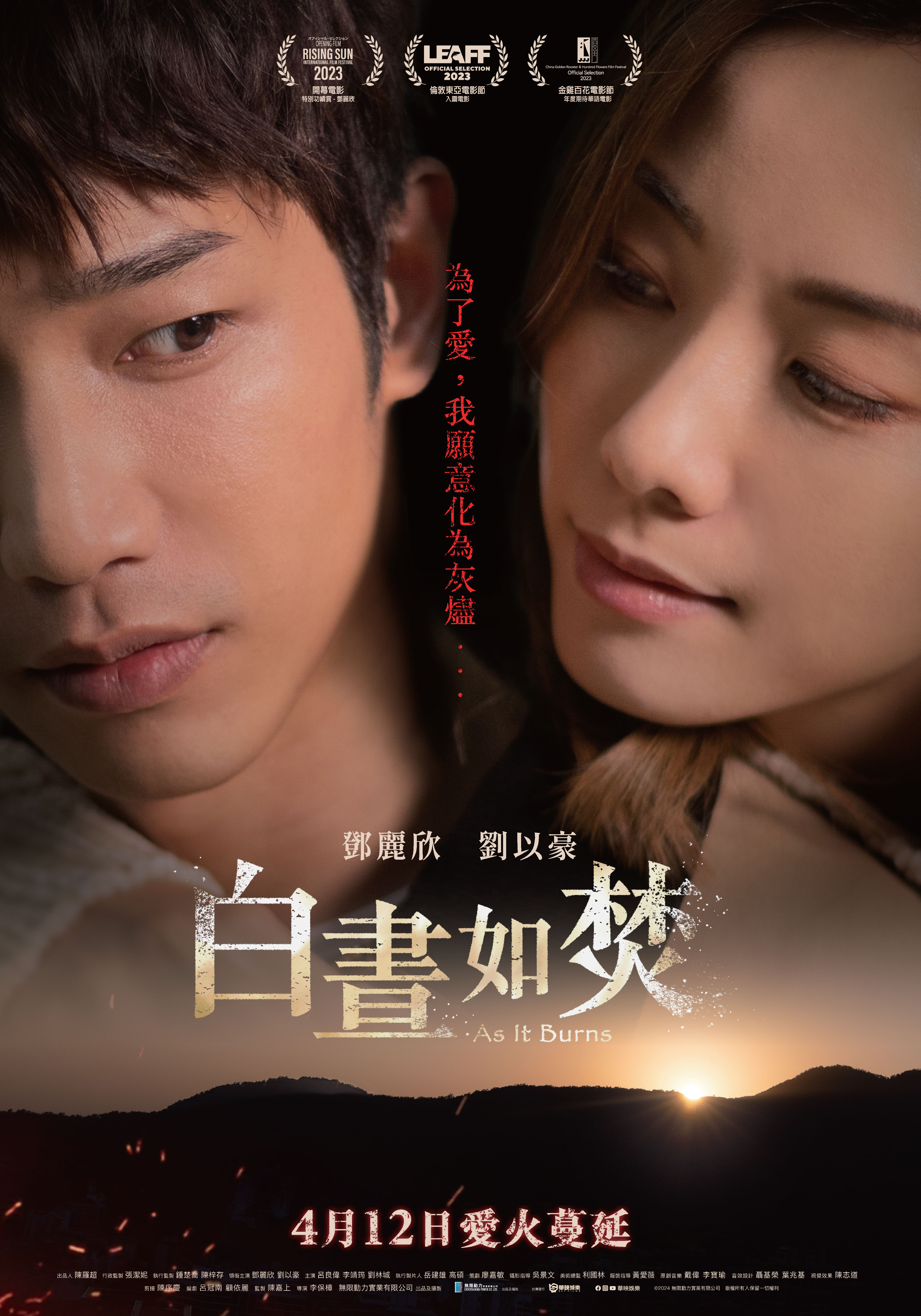 爱情电影《白昼如焚》刘以豪 邓丽欣上演虐心苦恋