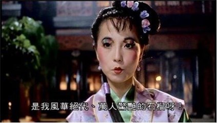 风华绝代的石榴姐