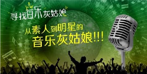 点亮青春，礼赞梦想 ——《寻找音乐灰姑娘》活动招募