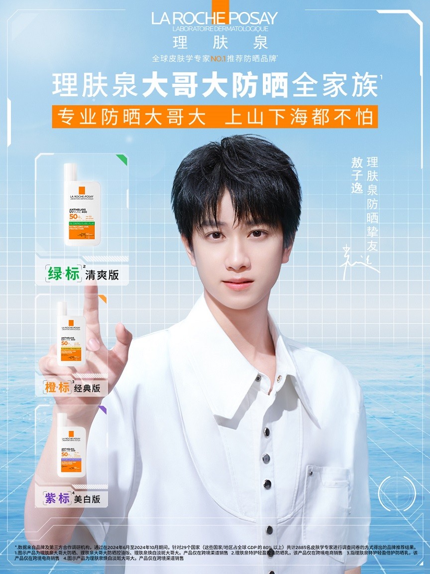 理肤泉官宣防晒挚友敖子逸 携手防晒家族共启科学守护之旅