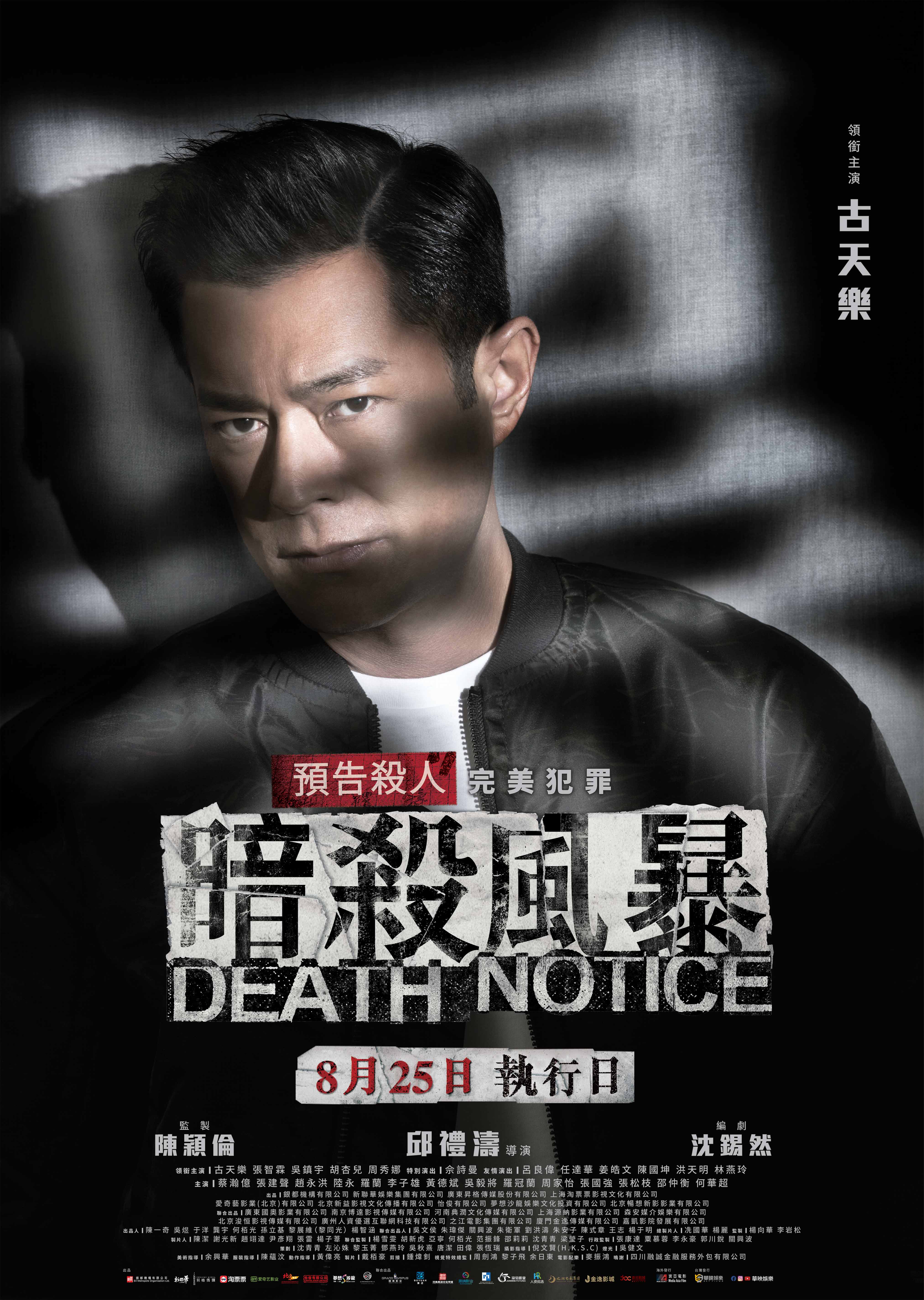 香港犯罪電影《暗殺風暴》改編自知名推理小說《死亡通知單》