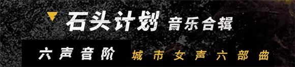 (“石头计划”音乐合辑《六声音阶》作品陆续上线网易云音乐)
