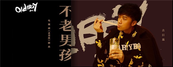 古巨基献声电视剧《老男孩》 新曲《不老男孩》正式上线
