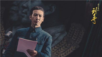 共产党人刘少奇剧照