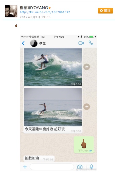 (康)张孝全冲浪太帅气 遭人忌妒比中指