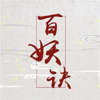 奇然/沈谧仁《百妖诀》