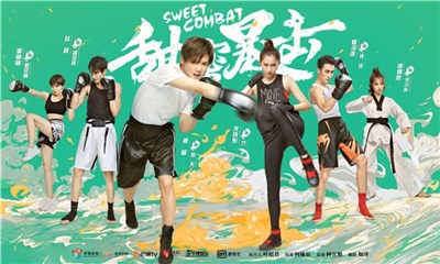 电视剧《甜蜜暴击》