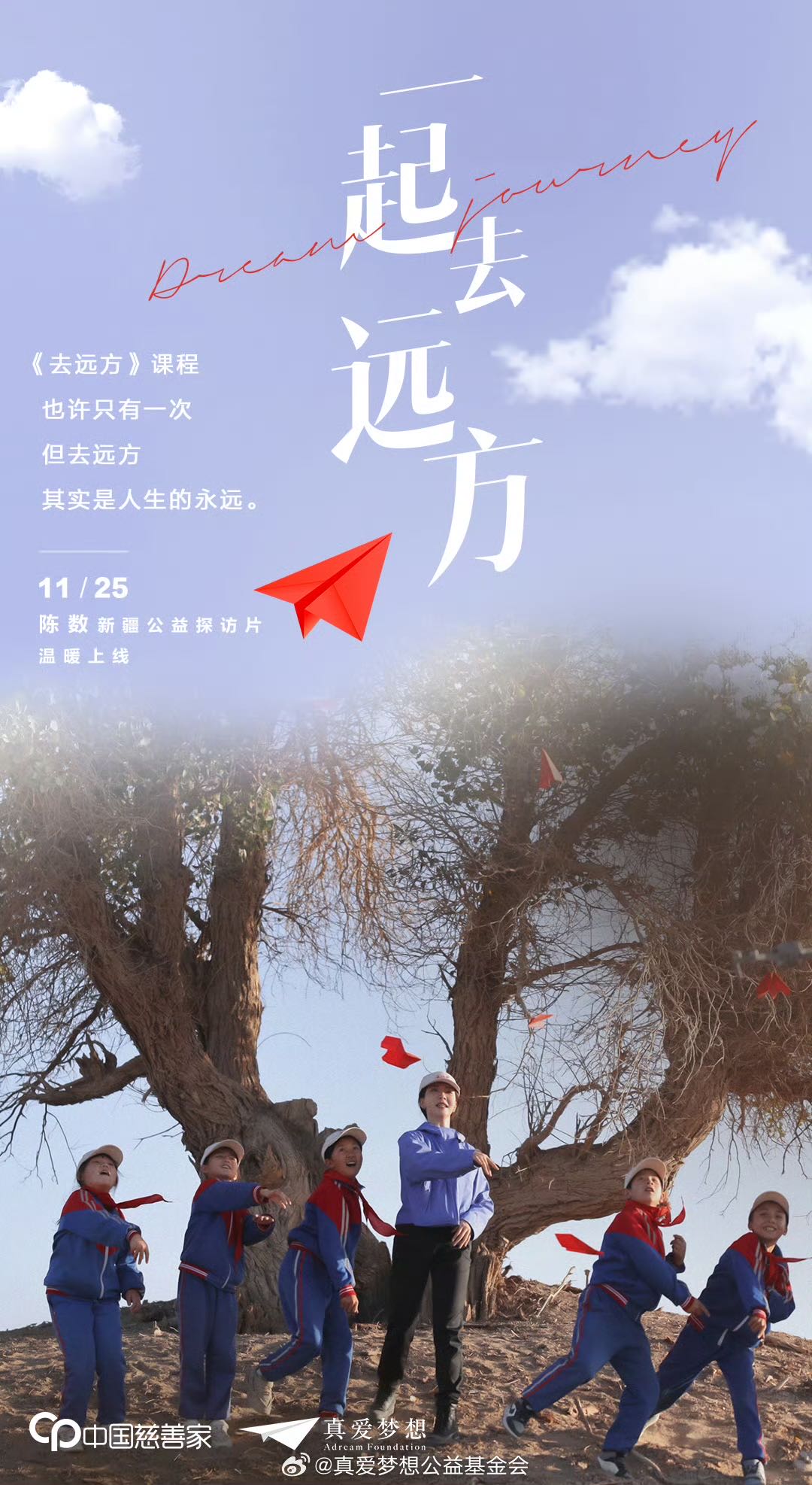 陈数新疆公益探访 带领当地孩子完成沙漠研学