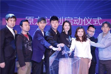 发布会到场嘉宾共同启动原力计划