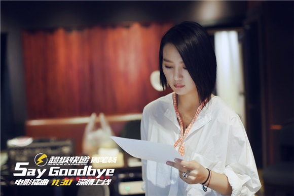 周笔畅《Say Goodbye》：精良制作将柔情放大
