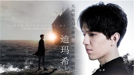 (迪玛希《时光•沧海》)