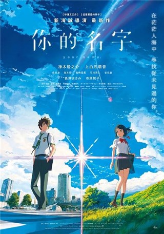 神作《你的名字》声势不可挡 加开口碑场满足粉丝