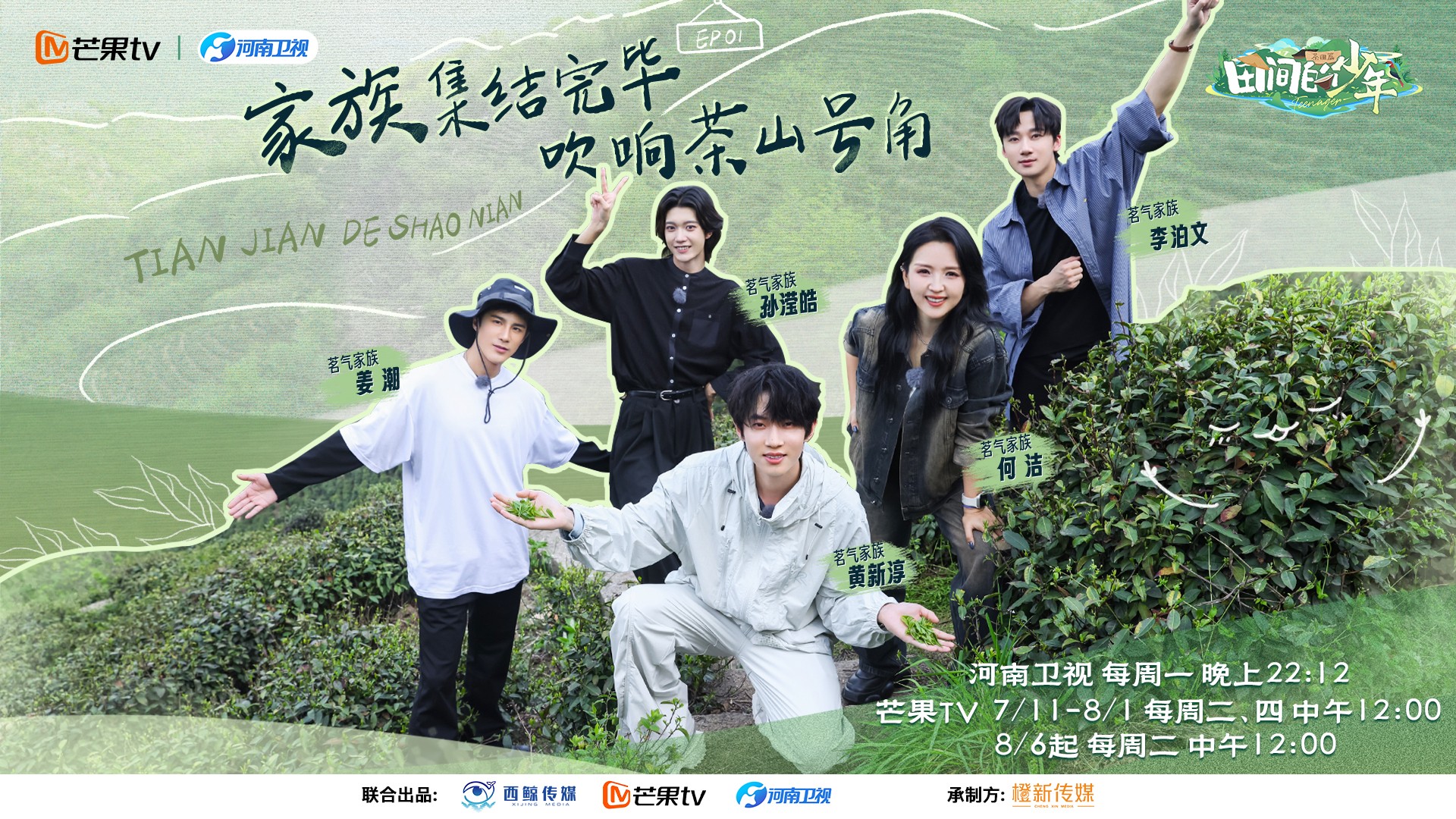 《田间的少年2》今日开播！茗气家族开启茶山生活新篇章