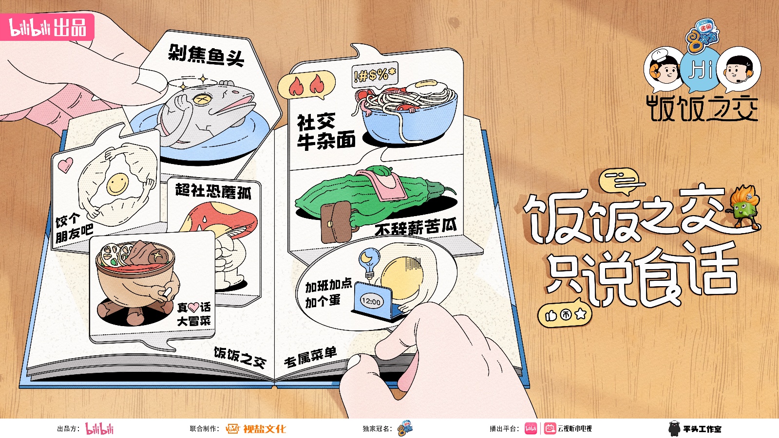 社交综艺《饭饭之交》定档6月1日,绵羊张大大共组陌生人饭局