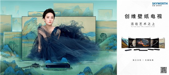 (配图1-《创维,看见东方美》主视觉)